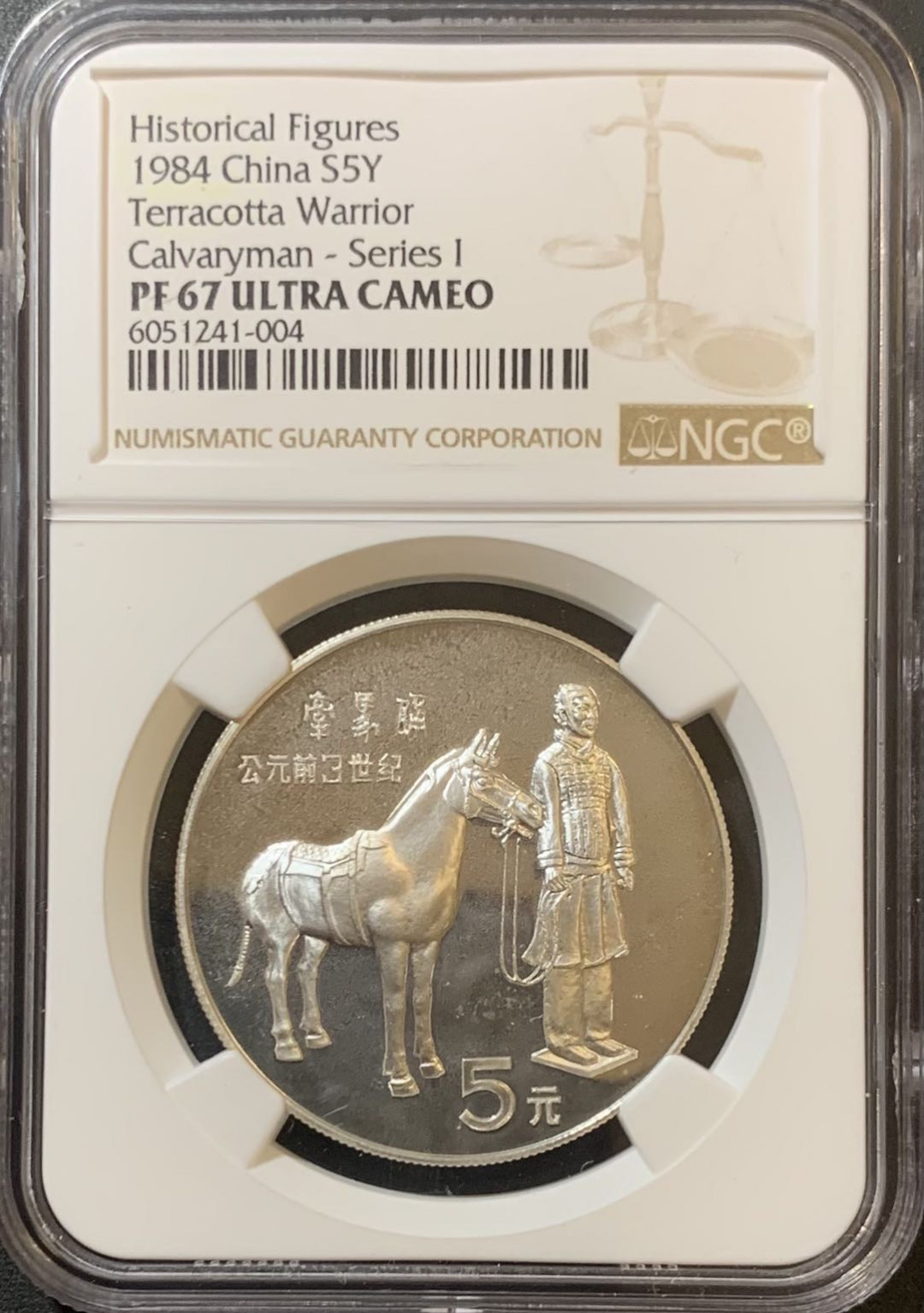 紫瑗钱币—微拍第123期  中国 1984年 历史人物 第一组 牵马俑 5元 NGC PR67 UC