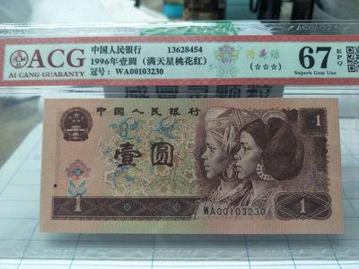 爱藏评级961满天星桃花红+清荷绿一张，靓号全程无4.7，由0.1.2.3人四组合，全小号并带03230小扁担号，67EPQ带三星绝品无斑，收藏佳品，喜欢的朋友不要错过！ - 爱藏评级961满天星桃花红+清荷绿一张，靓号全程无4.7，由0.1.2.3人四组合，全小号并带03230小扁担号，67EPQ带三星绝品无斑，收藏佳品，喜欢的朋友不要错过！