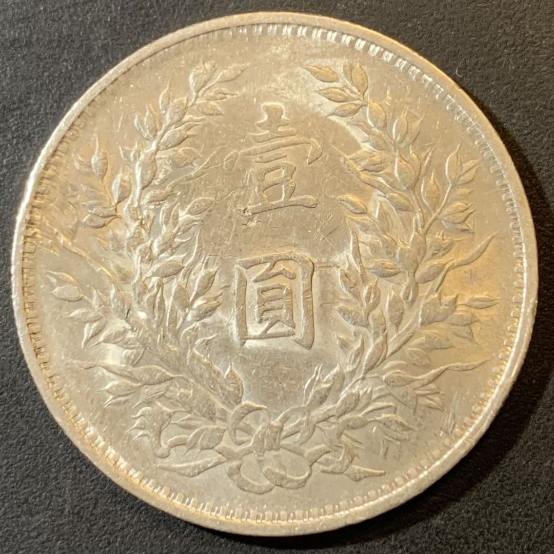 紫瑗钱币—微拍第123期  中国 1914年 民国3年 袁世凯 袁大头 天津版 1元 