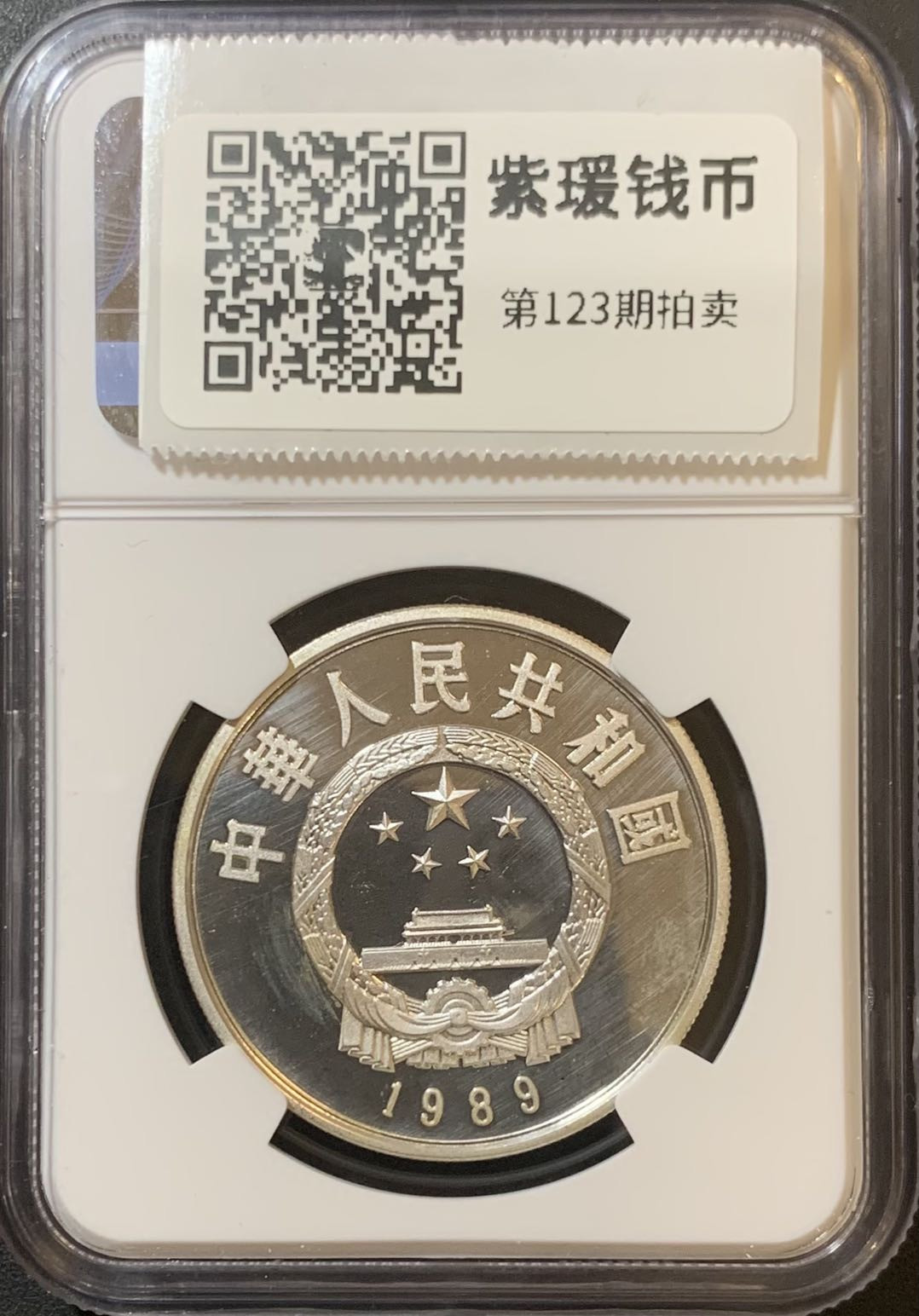 紫瑗钱币—微拍第123期  中国 1989年 历史人物 第六组 关汉卿 5元 NGC PR67 UC