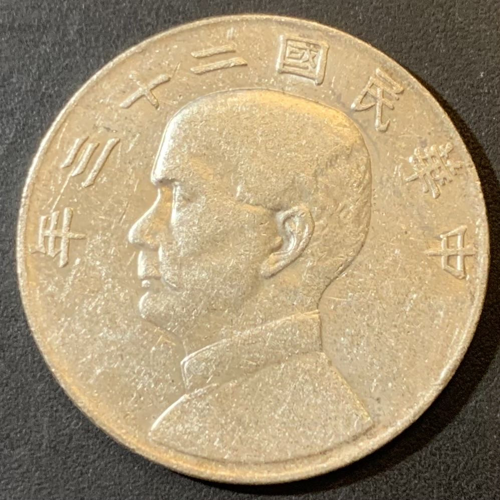 紫瑗钱币—微拍第123期  中国 1934年 民国23年 孙中山 船洋 1元 