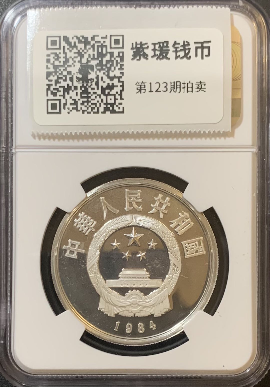 紫瑗钱币—微拍第123期  中国 1984年 历史人物 第一组 牵马俑 5元 NGC PR67 UC