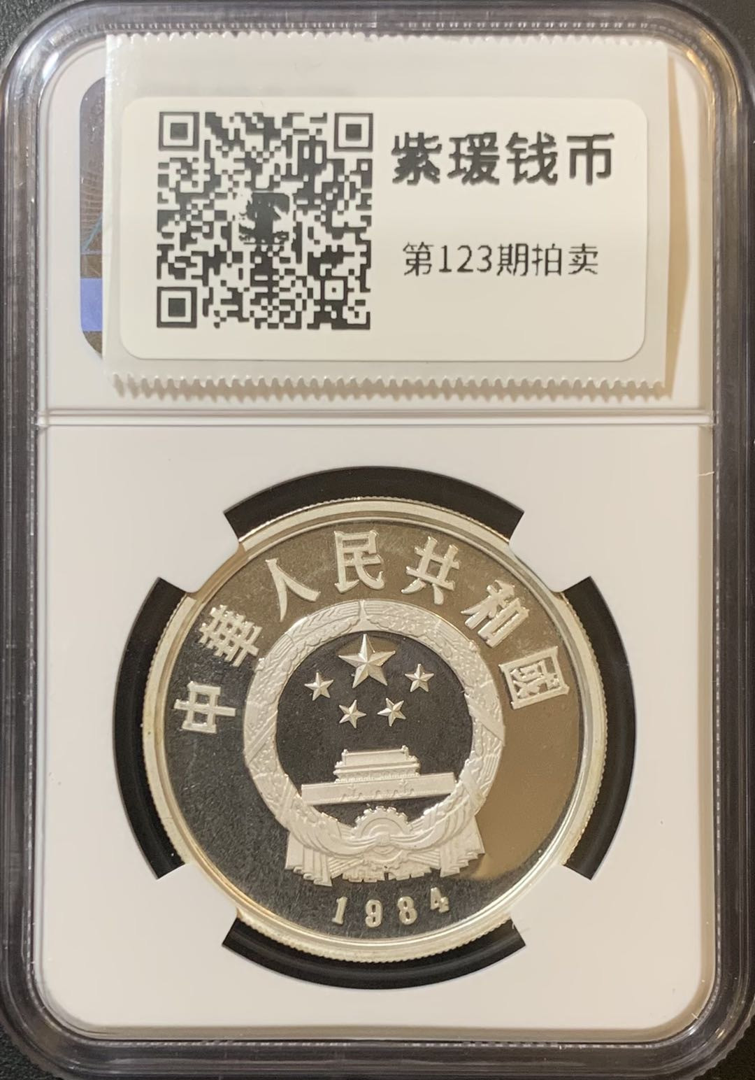 紫瑗钱币—微拍第123期  中国 1984年 历史人物 第一组 跪射俑 5元 NGC PR67 UC