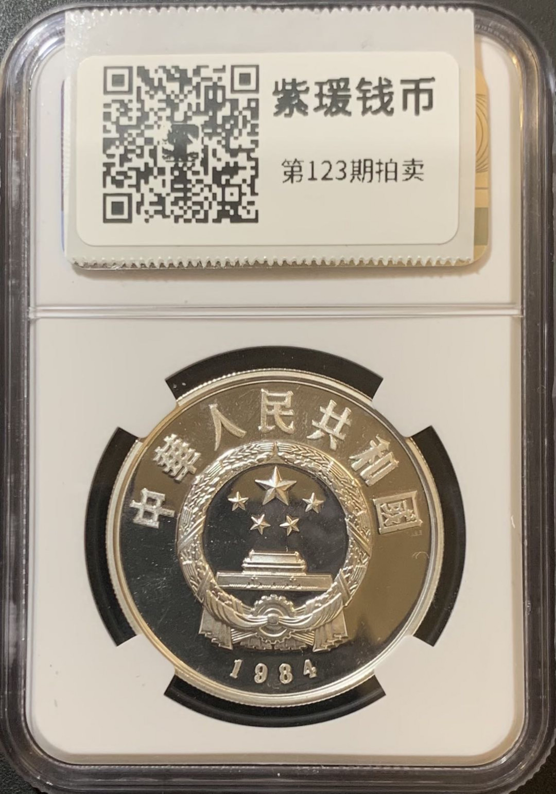 紫瑗钱币—微拍第123期  中国 1984年 历史人物 第一组 武官俑 5元 NGC PR68 CA