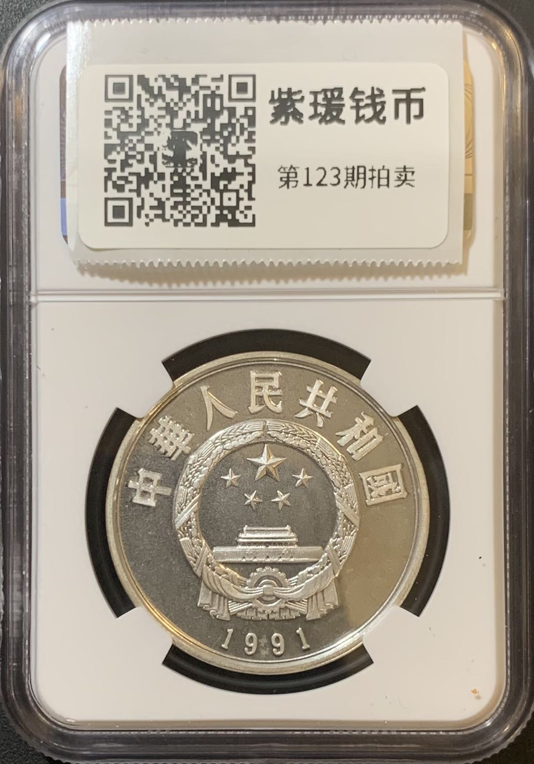 紫瑗钱币—微拍第123期  中国 1991年 历史人物 第八组 曹雪芹 5元 NGC PR68 UC