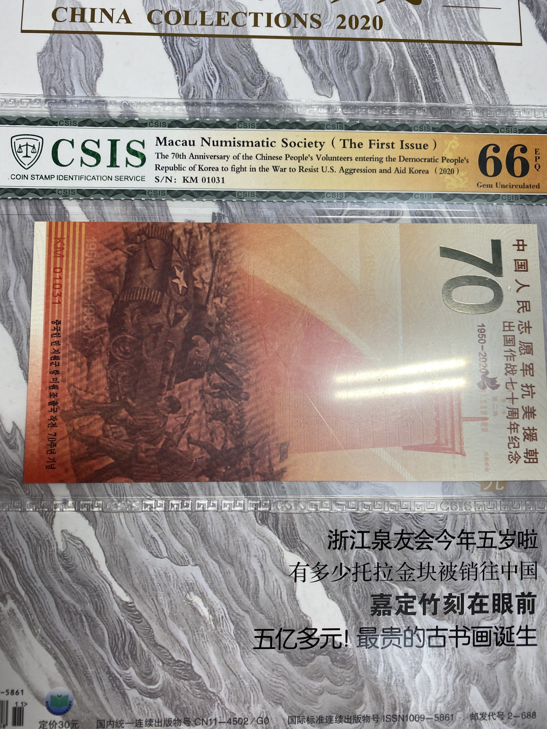 CSIS-GREAT评级精品钱币拍卖第六十九期 澳门钱币学会2020年中国人民志愿军抗美援朝70周年纪念券CSIS66分