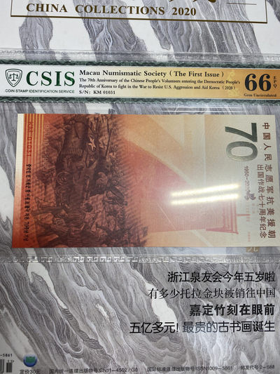 CSIS-GREAT评级精品钱币拍卖第六十九期 - 澳门钱币学会2020年中国人民志愿军抗美援朝70周年纪念券CSIS66分