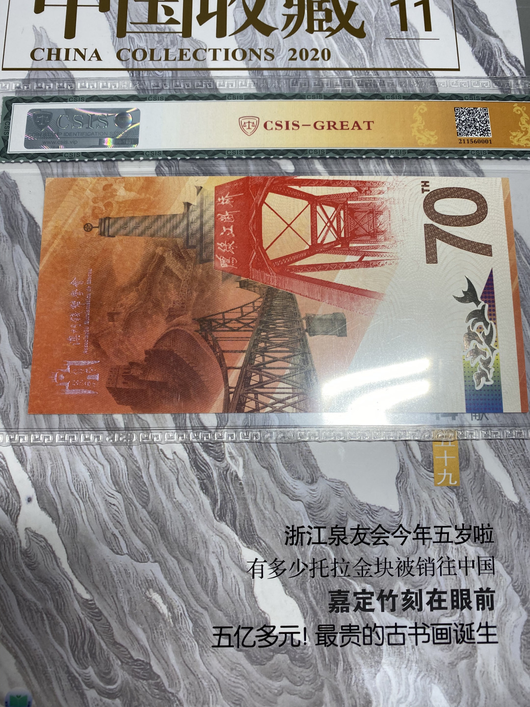 CSIS-GREAT评级精品钱币拍卖第六十九期 澳门钱币学会2020年中国人民志愿军抗美援朝70周年纪念券CSIS66分