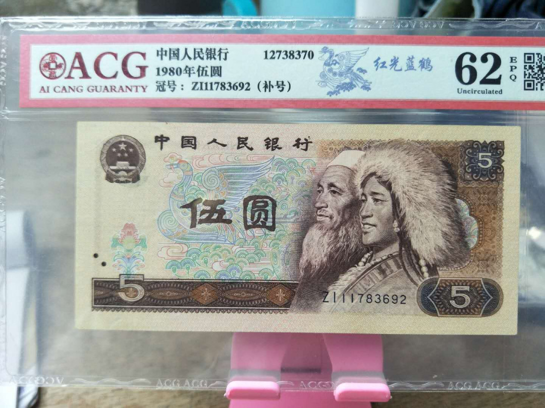 爱藏评级805红光蓝鹤补号一张，靓号全程无4，62分带EPQ，ZI稀少补号，收藏佳品，喜欢的朋友不要错过！
