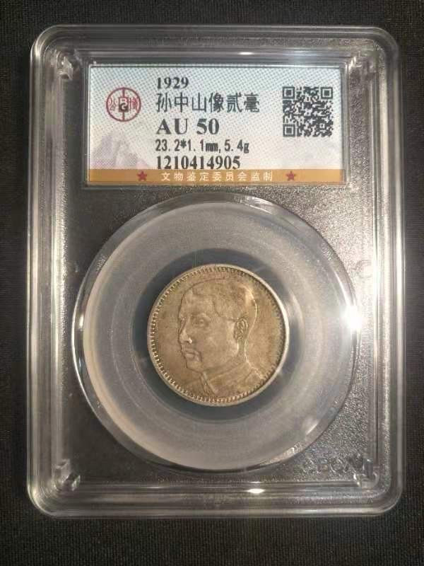 【币观天下】第132场钱币拍卖～ 1929孙中山像贰毫【公博评级】