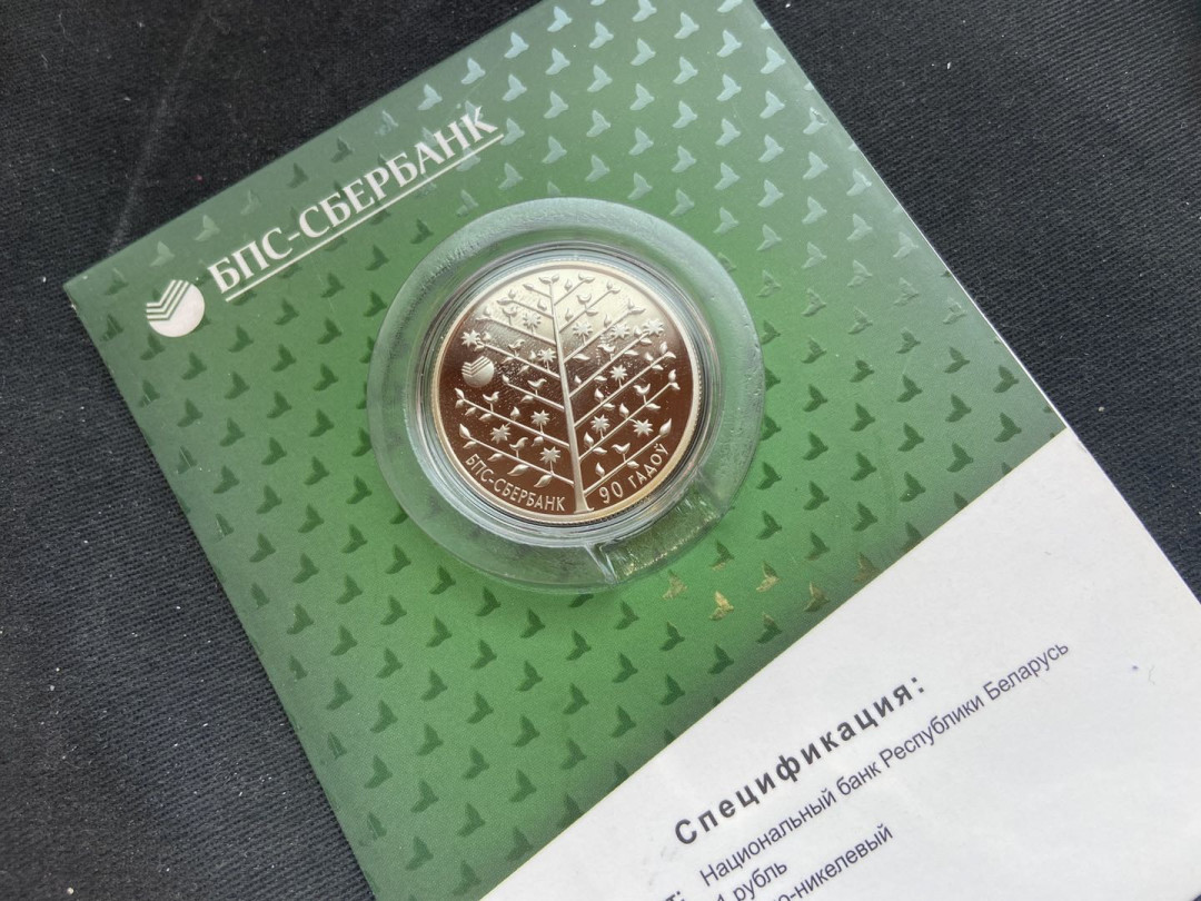 【币观天下】第132场钱币拍卖～  白俄罗斯 2013年 联邦储蓄银行90周年 1卢布卡装精制纪念币
