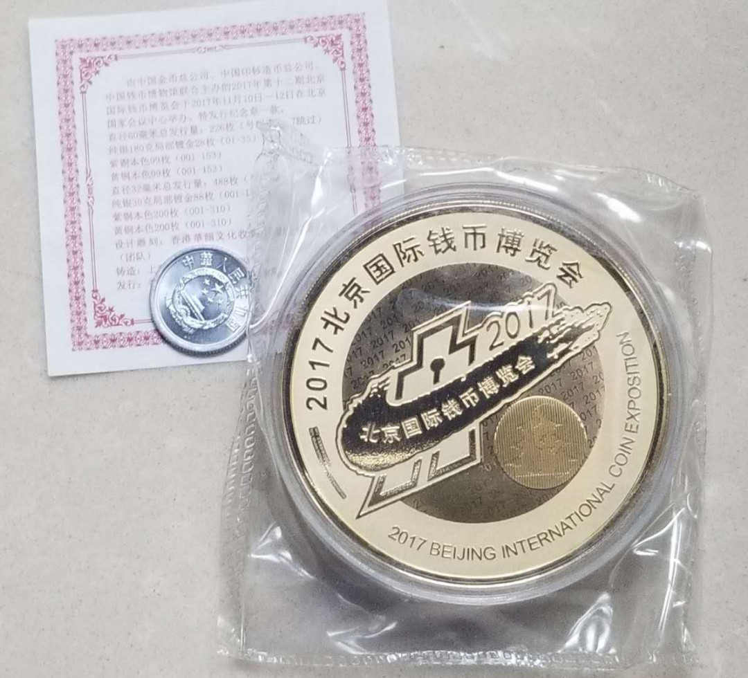 【币观天下】第132场钱币拍卖～ 2017年北京国际钱币博览会纪念章一套三枚