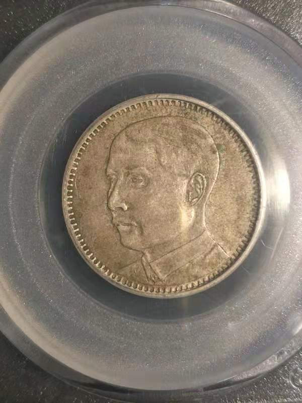 【币观天下】第132场钱币拍卖～ 1929孙中山像贰毫【公博评级】