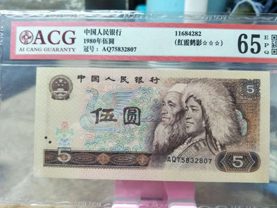 爱藏评级805红霞鹤影一张，靓号全程无4，65EPQ带三星绝品无斑，后福印刷向上移位明显，影响评分，喜欢的朋友带走！ - 爱藏评级805红霞鹤影一张，靓号全程无4，65EPQ带三星绝品无斑，后福印刷向上移位明显，影响评分，喜欢的朋友带走！