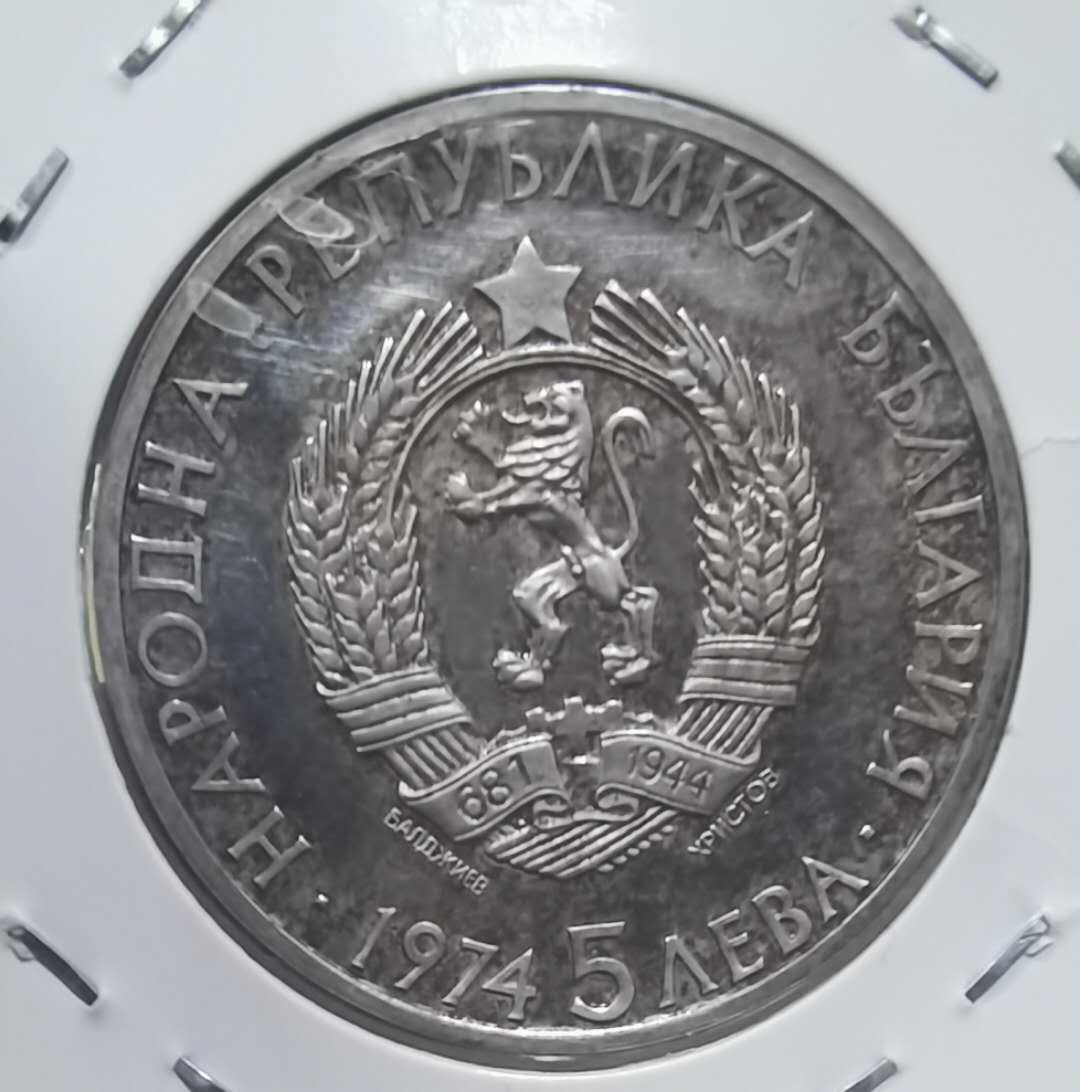 北京马甸外币专卖微拍第三十四期，银币专场，陆续上新，欢迎关注 1974年保加利亚银币，重20.5克，成色900，品相如图