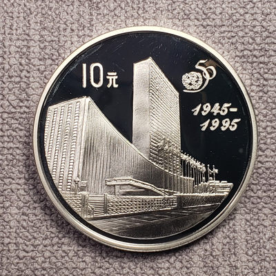 0起1加-纯粹捡漏拍-05场 - 中国1995年10元联合国50周年精制纪念银币
