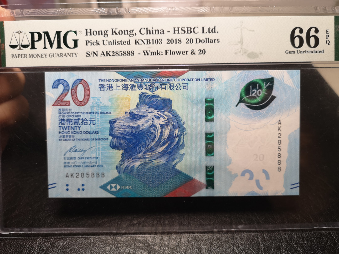 《外钞收藏家》第九十四期拍卖 最新版香港汇丰银行20港币  尾888豹子号 pmg66
