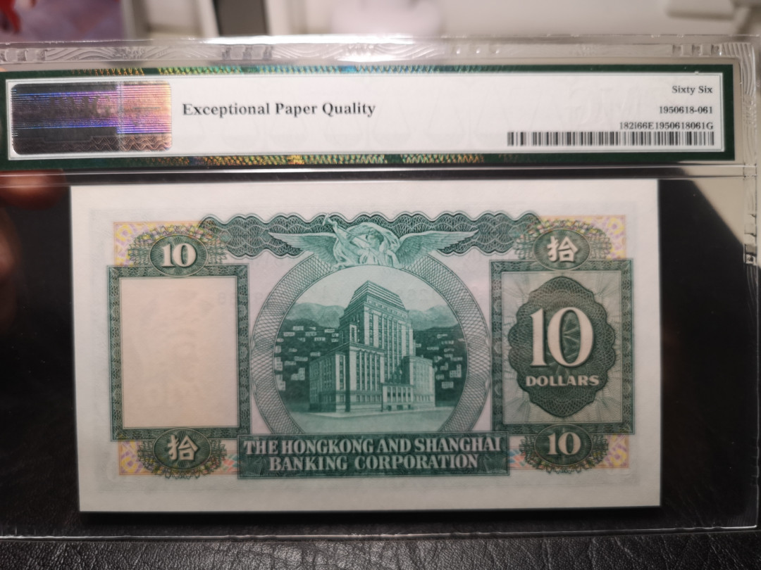 《外钞收藏家》第九十四期拍卖 1981年香港汇丰银行10元 无47 尾88  pmg66