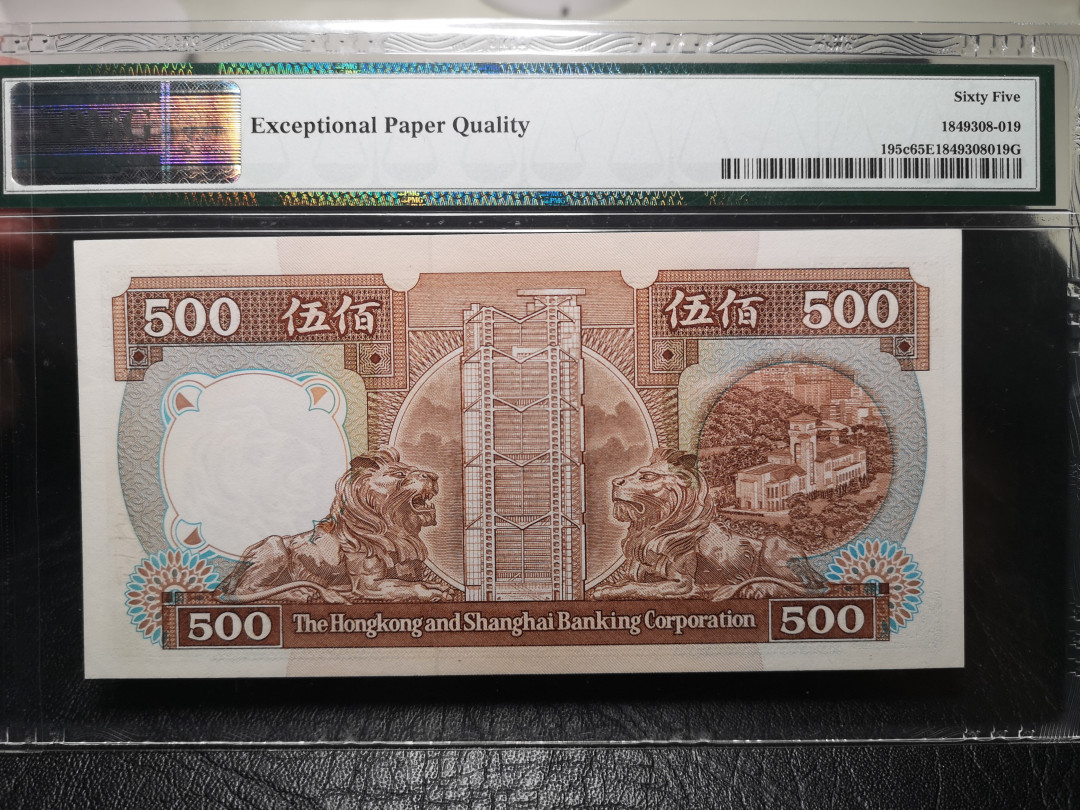 《外钞收藏家》第九十四期拍卖 香港汇丰1989年500港币 pmg65