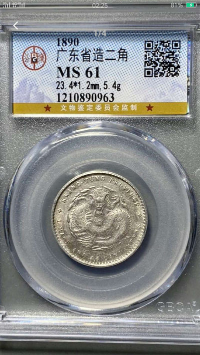 公博评级广东光绪龙豪一枚，MS61分，满龙鳞，字口清晰全深打，底板带光，品相状态非常好，评级盒子币包老包真，拍前请仔细查询官网图，售出不退！ - 公博评级广东光绪龙豪一枚，MS61分，满龙鳞，字口清晰全深打，底板带光，品相状态非常好，评级盒子币包老包真，拍前请仔细查询官网图，售出不退！