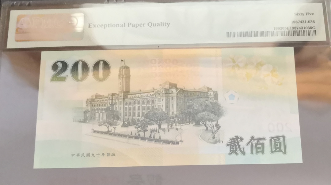 《张总收藏》第八期——大不列颠 台湾2001年200元蒋公PMG65