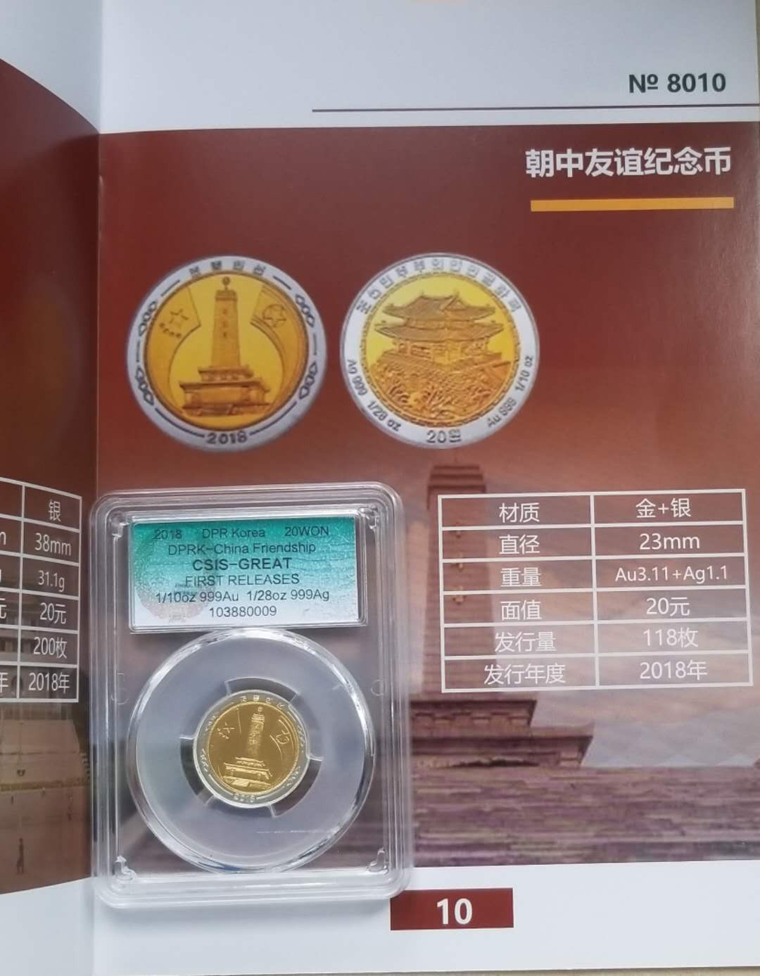 【随心拍&Getcoins】钱币拍卖第八十期～ 发行118枚的朝鲜2018年中朝友谊双金属纪念币信泰评级封装币