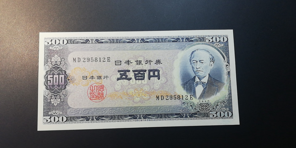 【YSculture】世界纸币 精选拍卖.第14期--各国钱币 全新UNC 日本 (1951)年 500元 银行券 岩仓具视