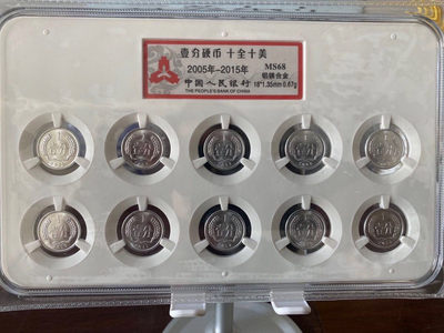 品味人生第106场 - 十全十美壹分硬币套装