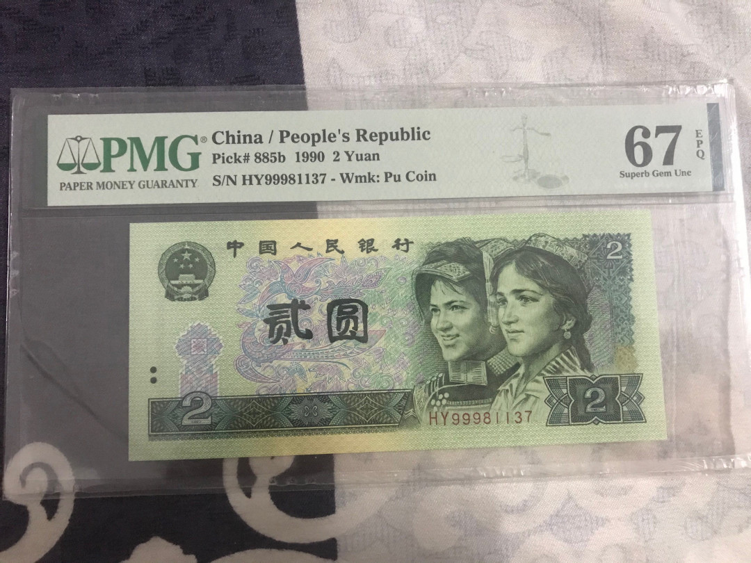 《粤典集藏》精品拍卖第六期 902 PMG67分