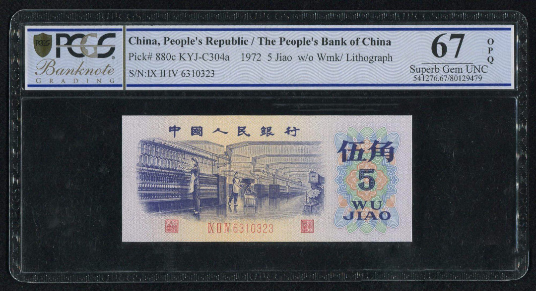 《粤典集藏》精品拍卖第六期 平版五角纺织 PCGS67分