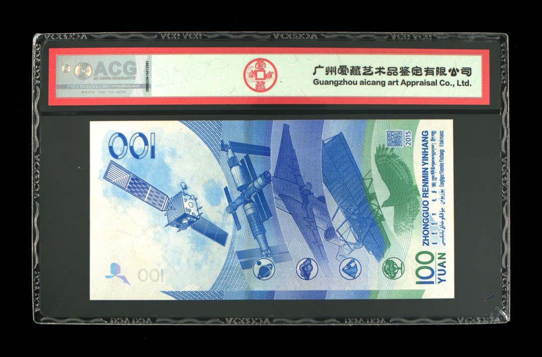 《粤典集藏》精品拍卖第六期 2015年航天钞 ACG65分