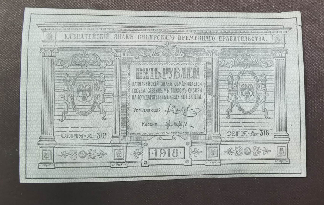 北京马甸外币专卖微拍第三十五期，纸币专场，陆续上新，欢迎关注 1918年俄罗斯老5卢布，品相如图九品左右，右上角撕裂