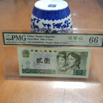 懒鬼收藏（评级钞拍卖会）第452 - 802绿钻号码AS26366254如图四版币1980年2元纸币PMG66E一张