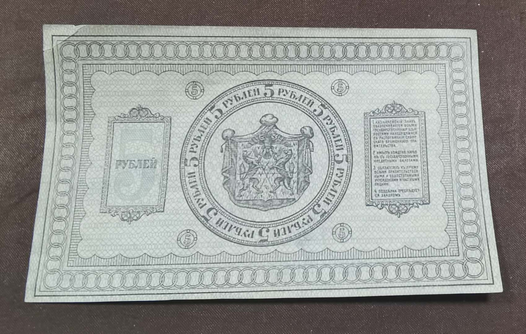 北京马甸外币专卖微拍第三十五期，纸币专场，陆续上新，欢迎关注 1918年俄罗斯老5卢布，品相如图九品左右，右上角撕裂