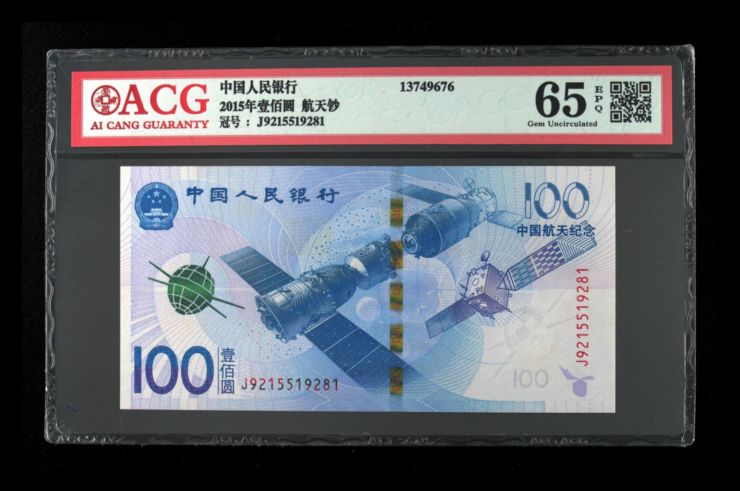 《粤典集藏》精品拍卖第六期 2015年航天钞 ACG65分