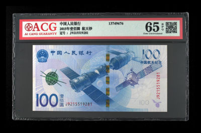 《粤典集藏》精品拍卖第六期 - 2015年航天钞 ACG65分