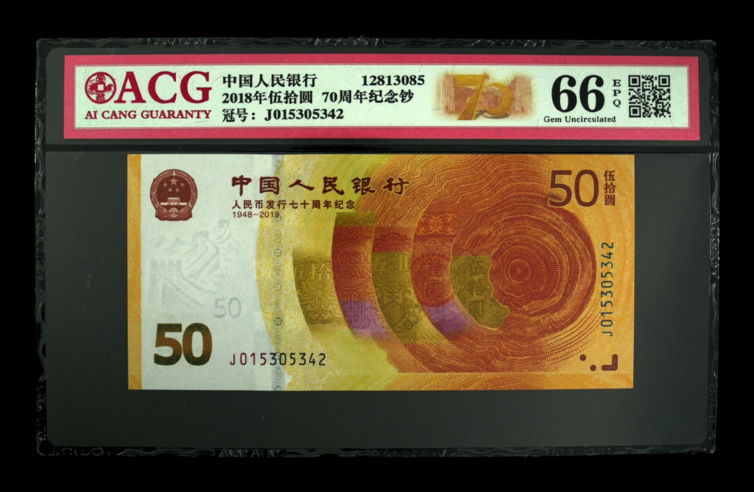 《粤典集藏》精品拍卖第六期 70周年纪念钞2018年 ACG66分