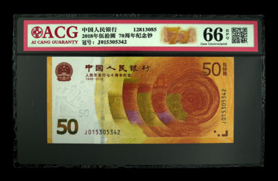 《粤典集藏》精品拍卖第六期 - 70周年纪念钞2018年 ACG66分