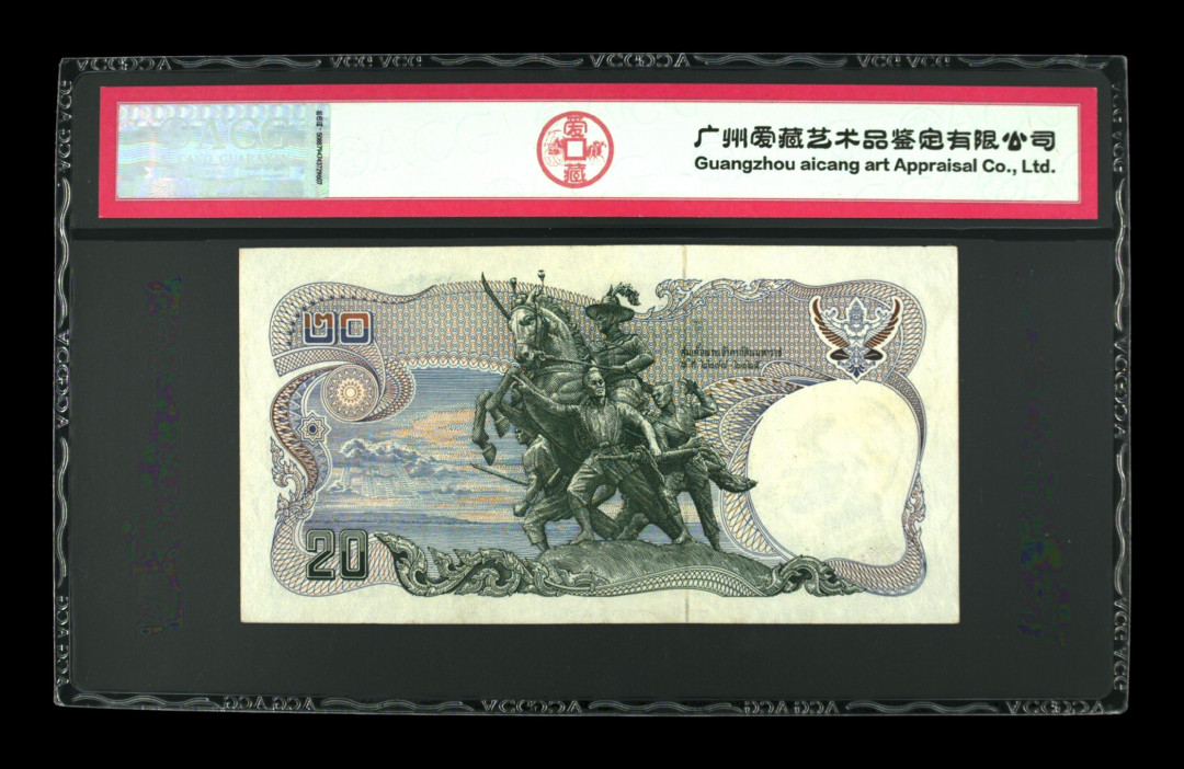 《粤典集藏》精品拍卖第六期 泰国20铢1981 ACG50分