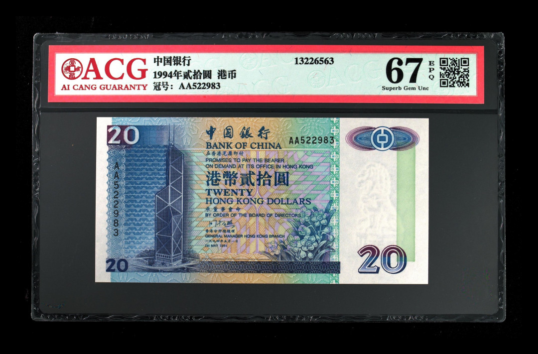《粵典集藏》英伦三岛，2020年收官！第七期 香港1994年20元 ACG67分首发冠