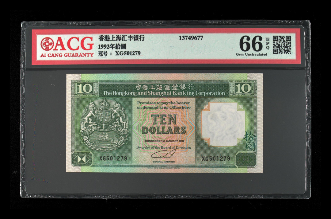 《粵典集藏》英伦三岛，2020年收官！第七期 香港1992年10元 ACG66分