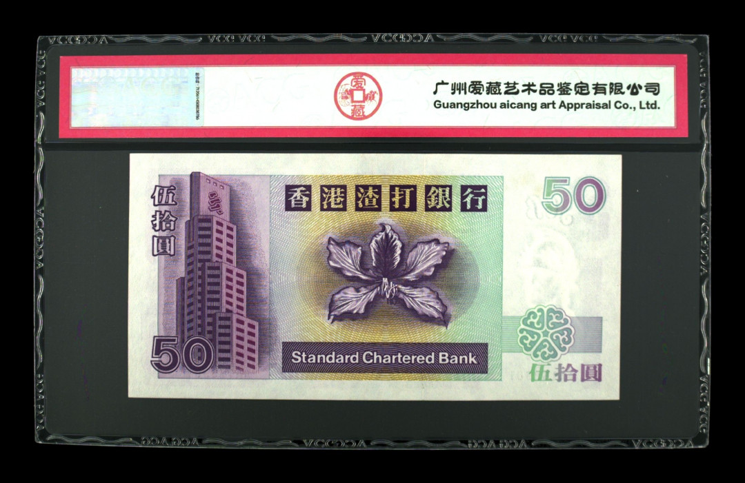 《粵典集藏》英伦三岛，2020年收官！第七期 香港1999年50元 ACG64分首发冠