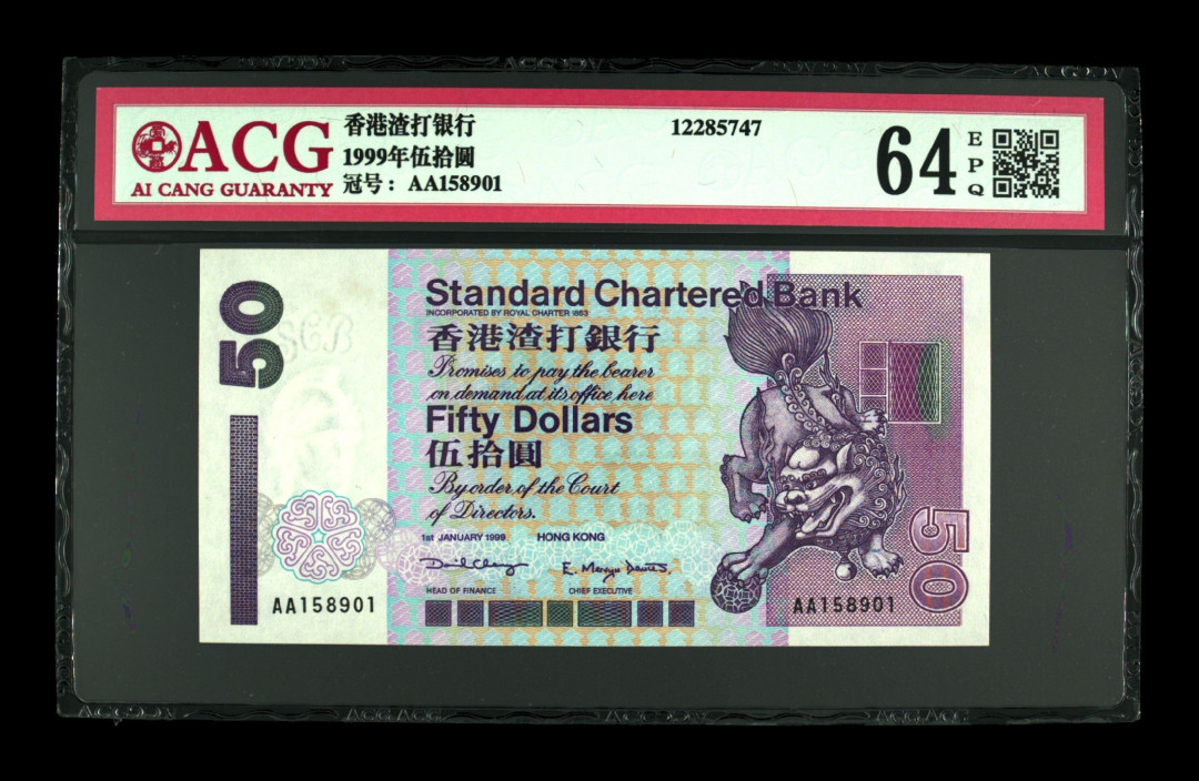 《粵典集藏》英伦三岛，2020年收官！第七期 香港1999年50元 ACG64分首发冠