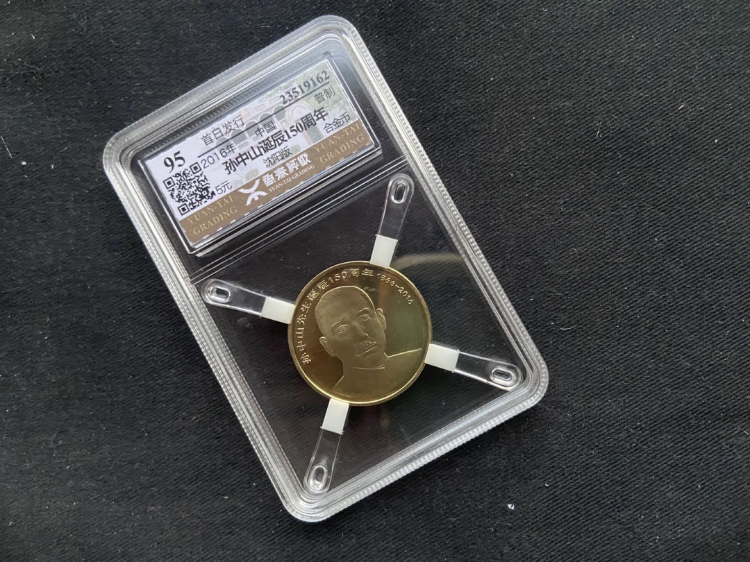 【币观天下】第133场拍卖【圣诞场】 2016年孙中山钱币