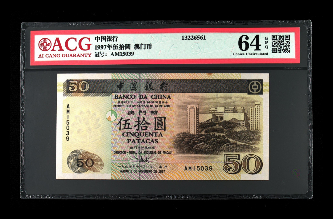 《粵典集藏》英伦三岛，2020年收官！第七期 澳门1997年50元 ACG64分