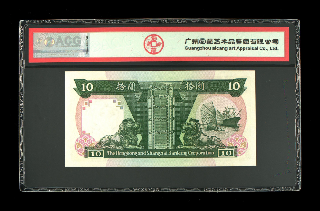 《粵典集藏》英伦三岛，2020年收官！第七期 香港1992年10元 ACG66分