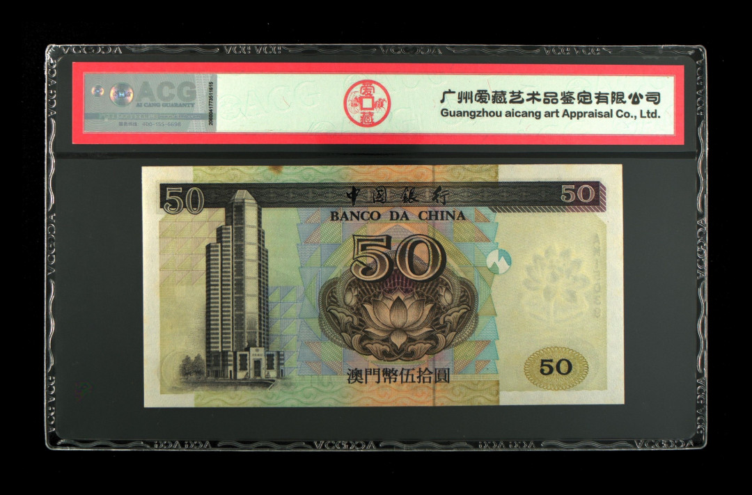 《粵典集藏》英伦三岛，2020年收官！第七期 澳门1997年50元 ACG64分