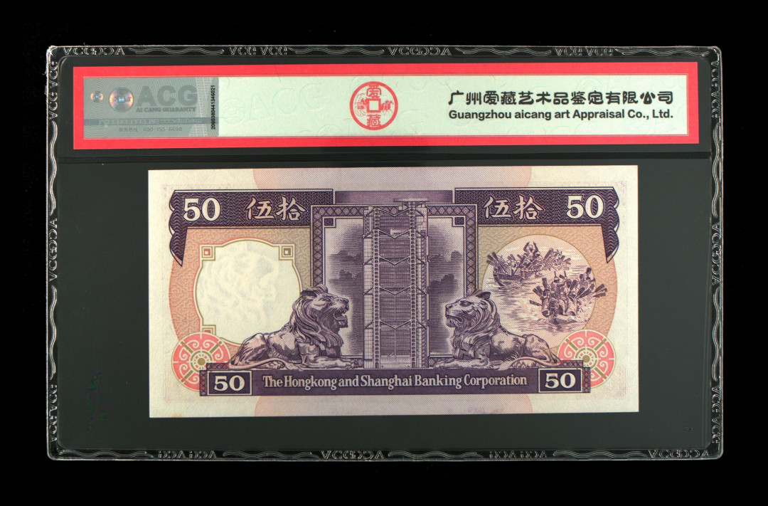 《粵典集藏》英伦三岛，2020年收官！第七期 香港1990年50元 ACG64分