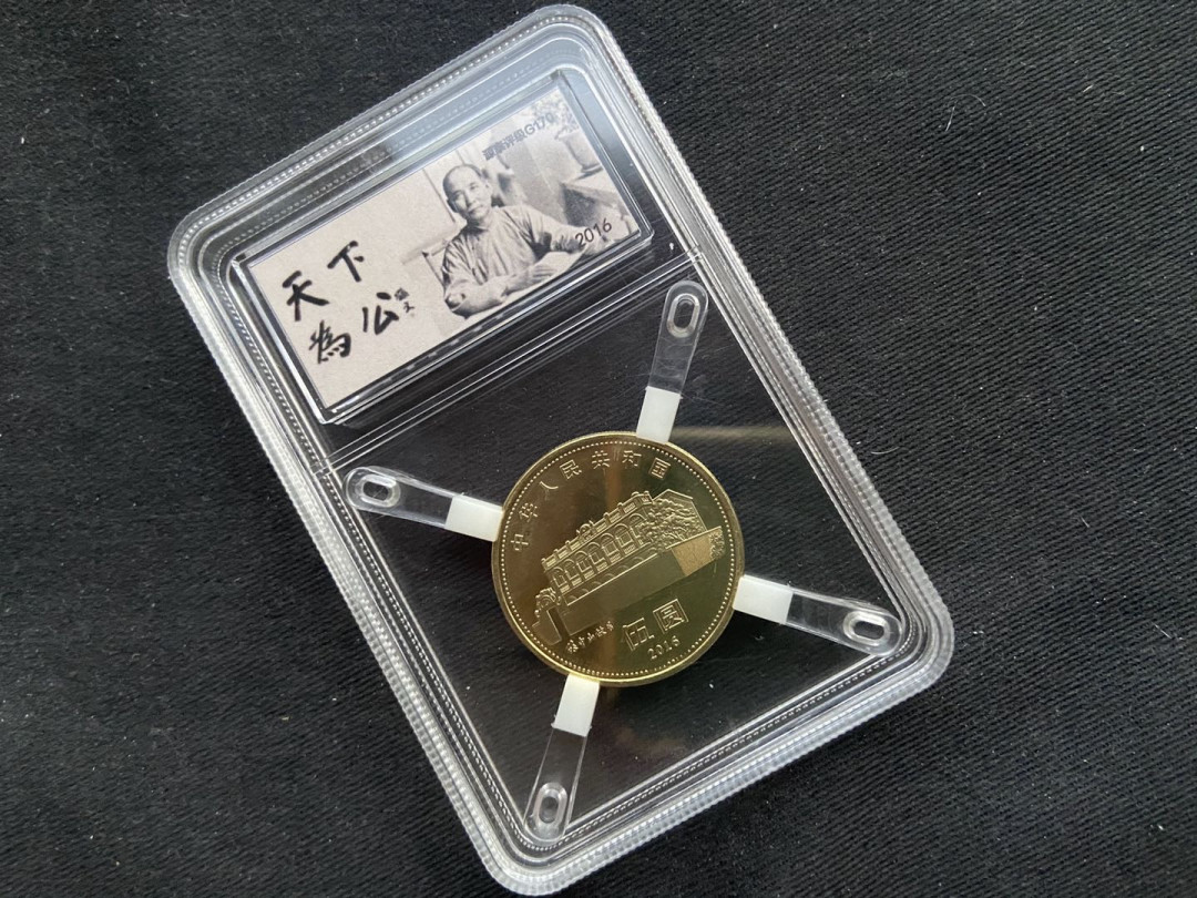 【币观天下】第133场拍卖【圣诞场】 2016年孙中山钱币