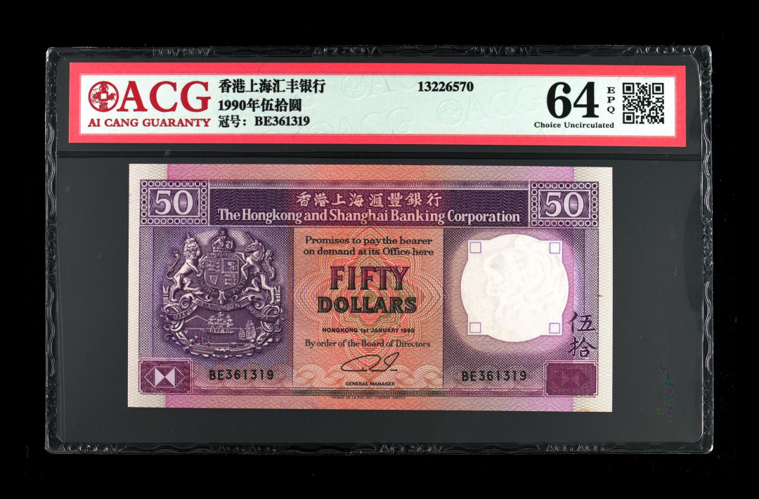 《粵典集藏》英伦三岛，2020年收官！第七期 香港1990年50元 ACG64分